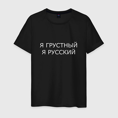 Мужская футболка Я ГРУСТНЫЙ, Я РУССКИЙ / Черный – фото 1