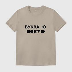 Футболка хлопковая мужская БУКВА Ю прикол, цвет: миндальный