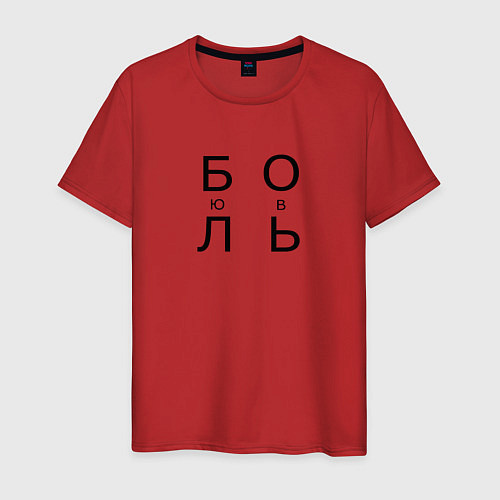Мужская футболка ЛЮБОВЬ БОЛЬ / Красный – фото 1