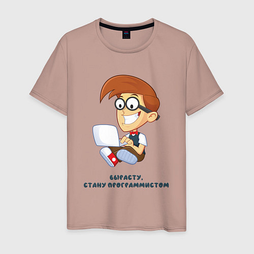 Мужская футболка Вырасту, стану программистом / Пыльно-розовый – фото 1