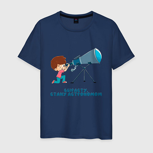 Мужская футболка Вырасту, стану астрономом / Тёмно-синий – фото 1