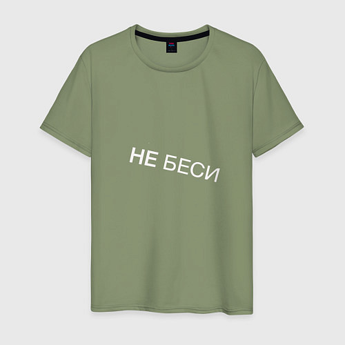 Мужская футболка НЕ БЕСИ Прикол / Авокадо – фото 1