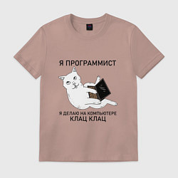 Футболка хлопковая мужская Я ПРОГРАММИСТ КОТИК, цвет: пыльно-розовый
