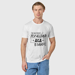 Футболка хлопковая мужская Так выглядит ЛУЧШИЙ ДЕД В МИРЕ, цвет: белый — фото 2