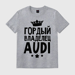 Футболка хлопковая мужская Гордый владелец Audi, цвет: меланж