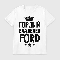 Футболка хлопковая мужская Гордый владелец Ford, цвет: белый