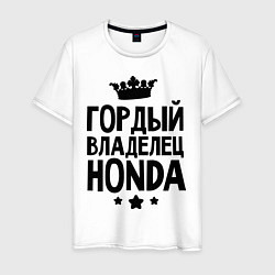 Футболка хлопковая мужская Гордый владелец Honda, цвет: белый