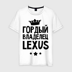 Футболка хлопковая мужская Гордый владелец Lexus, цвет: белый