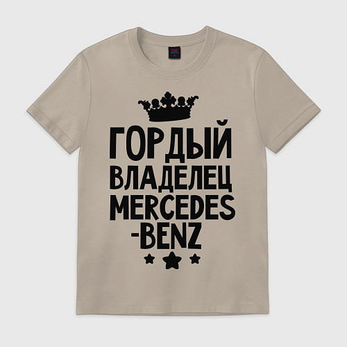 Мужская футболка Гордый владелец Mercedes-benz / Миндальный – фото 1