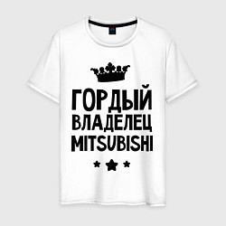 Футболка хлопковая мужская Гордый владелец Mitsubishi, цвет: белый