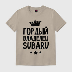 Футболка хлопковая мужская Гордый владелец Subaru, цвет: миндальный