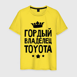 Футболка хлопковая мужская Гордый владелец Toyota, цвет: желтый