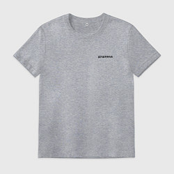 Футболка хлопковая мужская ДУШНИЛА ДУШНЫЙ, цвет: меланж