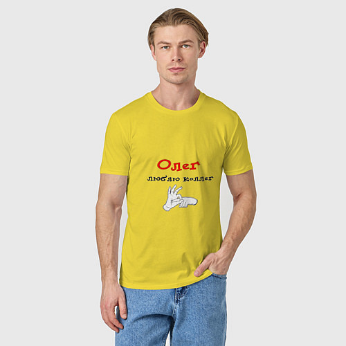 Мужская футболка Олег - люблю коллег / Желтый – фото 3