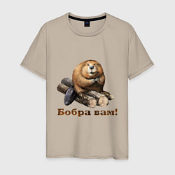 Футболка хлопковая мужская Бобра вам!, цвет: миндальный