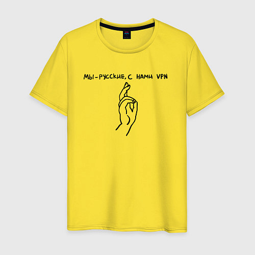 Мужская футболка С нами VPN / Желтый – фото 1