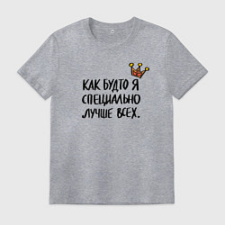 Футболка хлопковая мужская Как будто я специально лучше всех, цвет: меланж