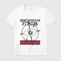 Футболка хлопковая мужская Меметическая угроза реальна, цвет: белый