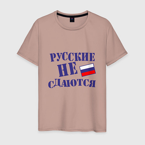 Мужская футболка Русские - не сдаются / Пыльно-розовый – фото 1