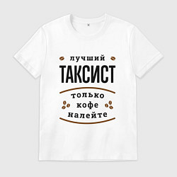 Футболка хлопковая мужская Лучший Таксист и Кофе, цвет: белый