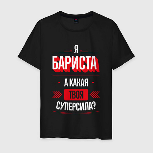 Мужская футболка Бариста Суперсила / Черный – фото 1