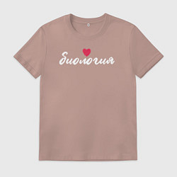 Футболка хлопковая мужская Биология в сердце, цвет: пыльно-розовый