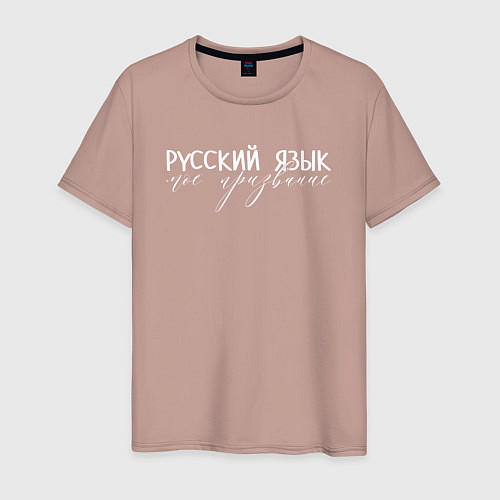 Мужская футболка Русский язык моё призвание / Пыльно-розовый – фото 1