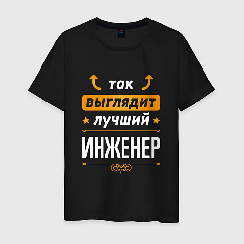 Мужская футболка Инженер Выглядит Так / Черный – фото 1