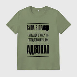 Футболка хлопковая мужская Адвокат Правда, цвет: авокадо