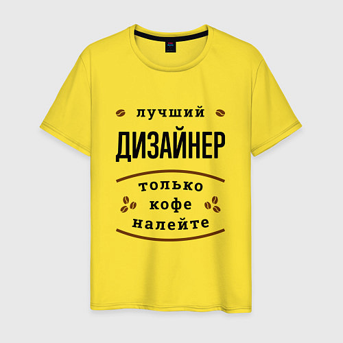 Мужская футболка Лучший Дизайнер, только кофе налейте / Желтый – фото 1