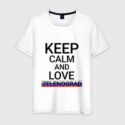 Футболка хлопковая мужская Keep calm Zelenograd Зеленоград, цвет: белый