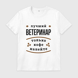 Футболка хлопковая мужская Лучший Ветеринар, только кофе налейте, цвет: белый
