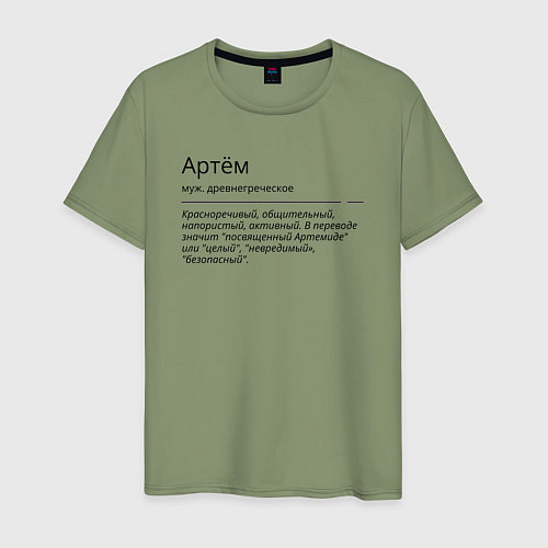 Мужская футболка Артём, значение имени / Авокадо – фото 1