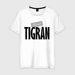 Футболка хлопковая мужская Нереальный Тигран Unreal Tigran, цвет: белый