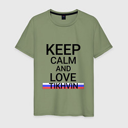 Футболка хлопковая мужская Keep calm Tikhvin Тихвин, цвет: авокадо