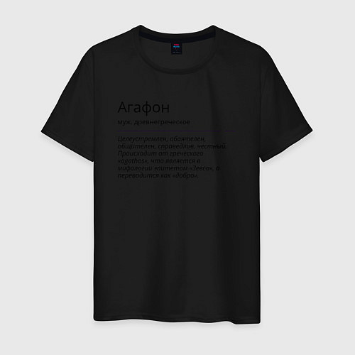 Мужская футболка Агафон значение имени / Черный – фото 1