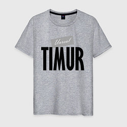 Футболка хлопковая мужская Нереальный Тимур Unreal Timur, цвет: меланж