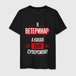 Футболка хлопковая мужская Надпись: я Ветеринар, а какая твоя суперсила?, цвет: черный