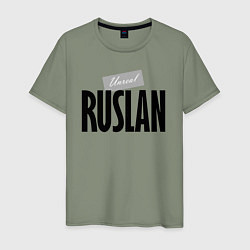 Футболка хлопковая мужская Unreal Ruslan Нереальный Руслан, цвет: авокадо