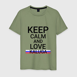 Футболка хлопковая мужская Keep calm Kaluga Калуга, цвет: авокадо