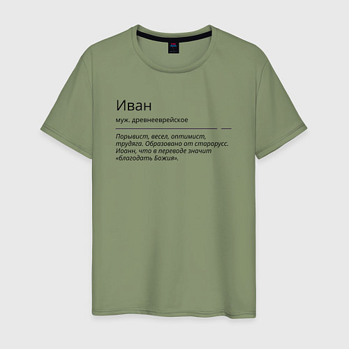 Мужская футболка Иван, значение имени / Авокадо – фото 1