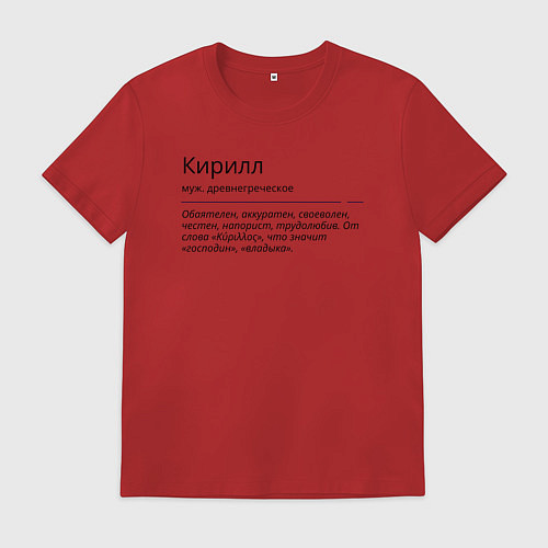 Мужская футболка Кирилл, значение имени / Красный – фото 1
