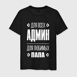 Футболка хлопковая мужская Админ Папа, цвет: черный