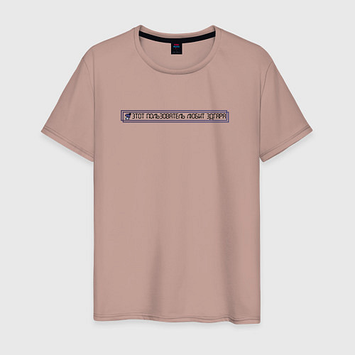 Мужская футболка Этот пользователь любит Эдгара / Пыльно-розовый – фото 1