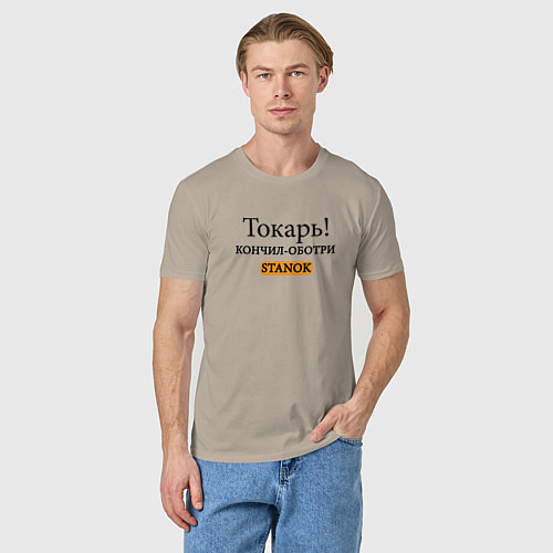 Мужская футболка Токарь, оботри станок! / Миндальный – фото 3