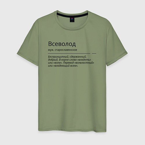 Мужская футболка Значение имени, характер имени Всеволод / Авокадо – фото 1
