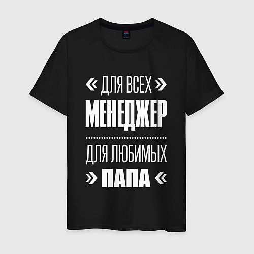 Мужская футболка Менеджер Папа / Черный – фото 1