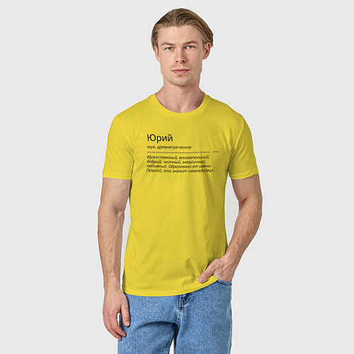 Мужская футболка Значение имени, характер имени Юрий / Желтый – фото 3
