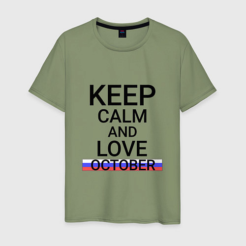 Мужская футболка Keep calm October Октябрьский / Авокадо – фото 1