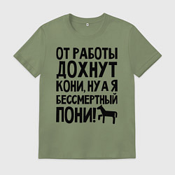 Футболка хлопковая мужская От работы дохнут пони, цвет: авокадо